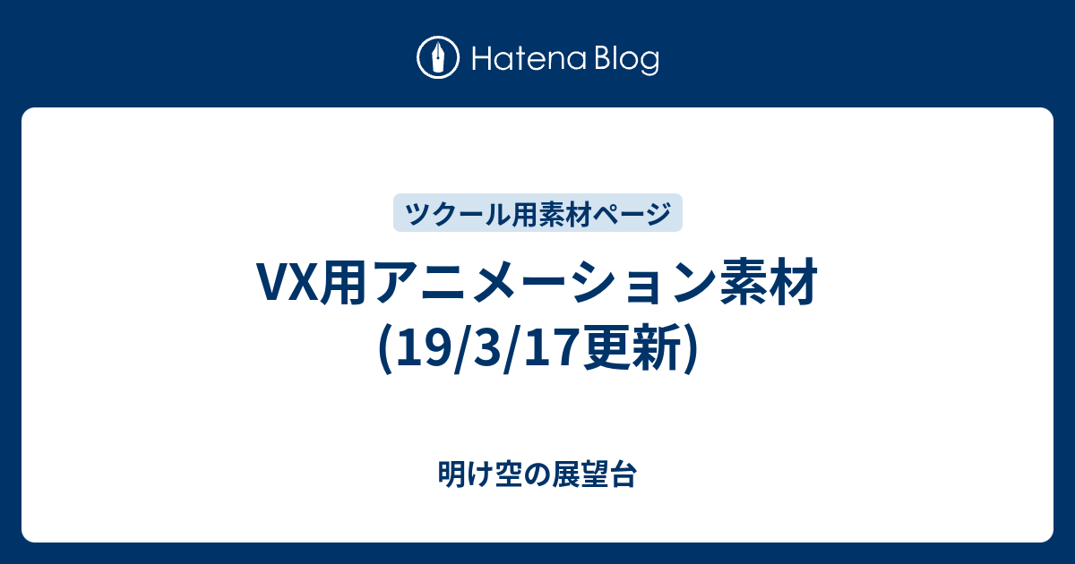 Vx用アニメーション素材 19 3 17更新 明け空の展望台