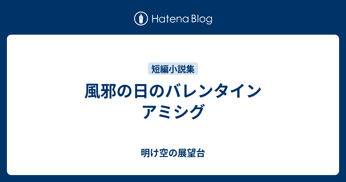 風邪の日のバレンタイン アミシグ 明け空の展望台
