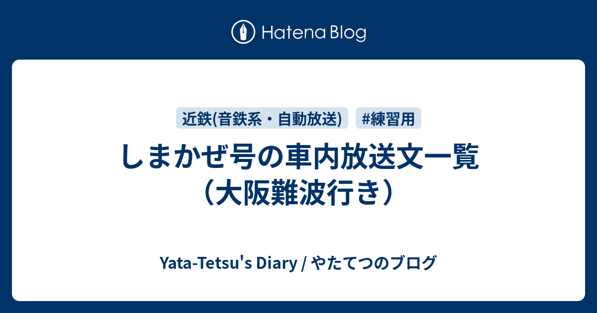 しまかぜ号の車内放送文一覧 大阪難波行き Yata Tetsu S Diary やたてつのブログ