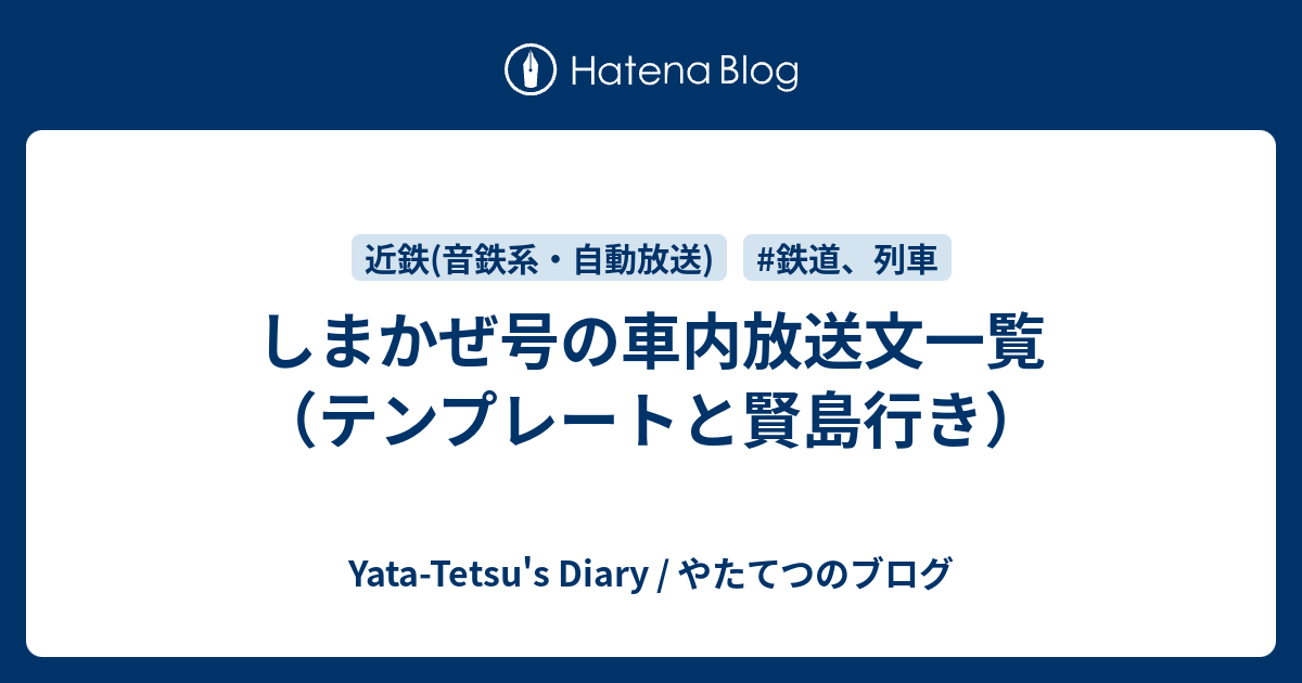 しまかぜ号の車内放送文一覧 テンプレートと賢島行き Yata Tetsu S Diary やたてつのブログ