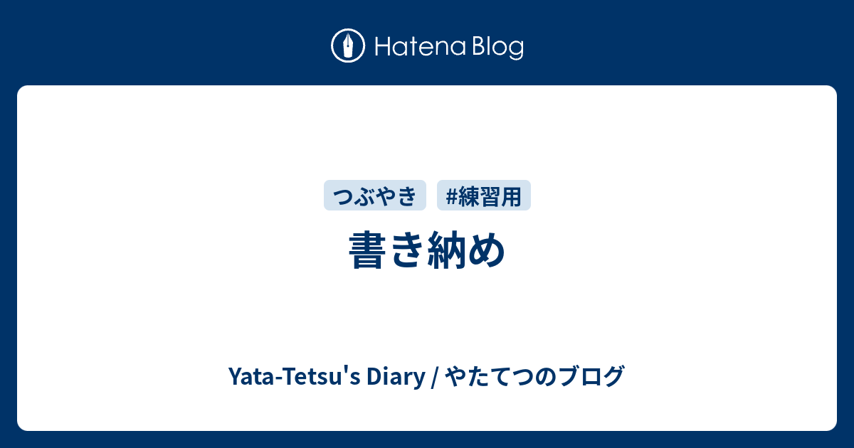 書き納め Yata Tetsu S Diary やたてつのブログ