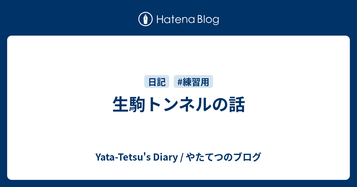 生駒トンネルの話 Yata Tetsu S Diary やたてつのブログ