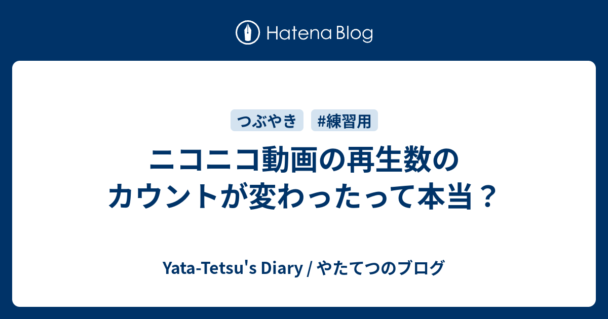 ニコニコ動画の再生数のカウントが変わったって本当 Yata Tetsu S Diary やたてつのブログ