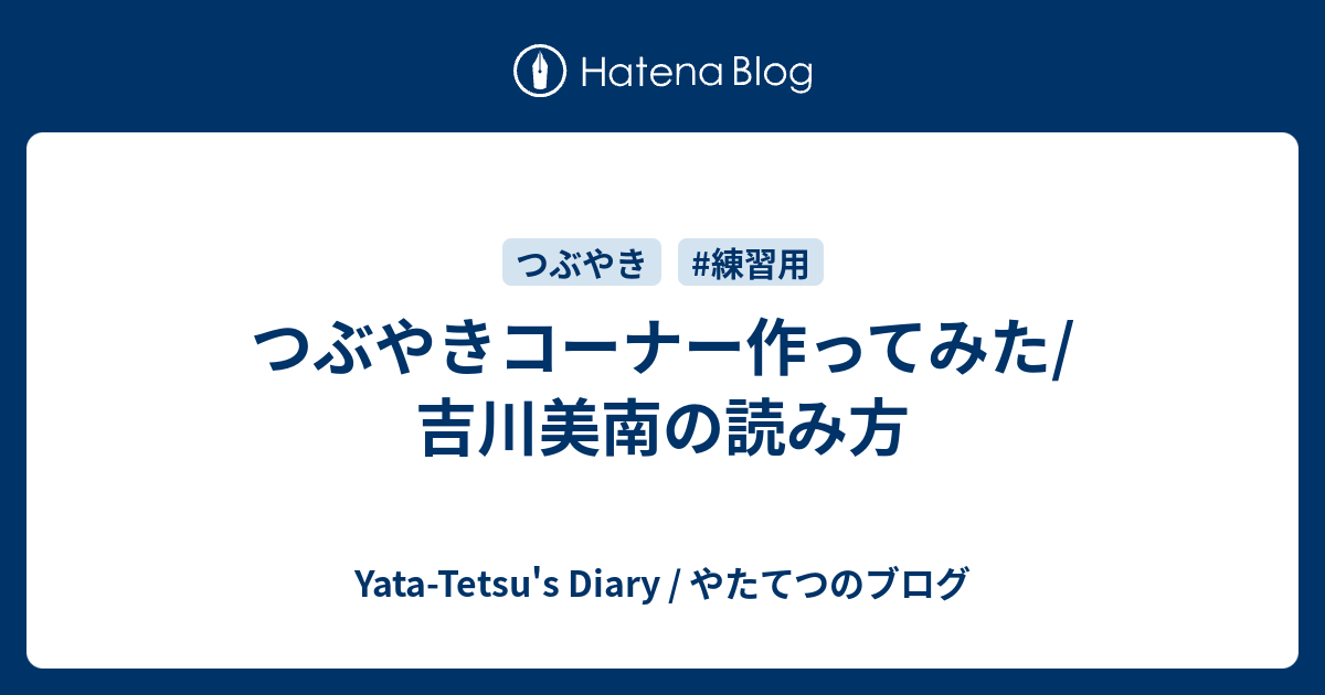 つぶやきコーナー作ってみた 吉川美南の読み方 Yata Tetsu S Diary やたてつのブログ