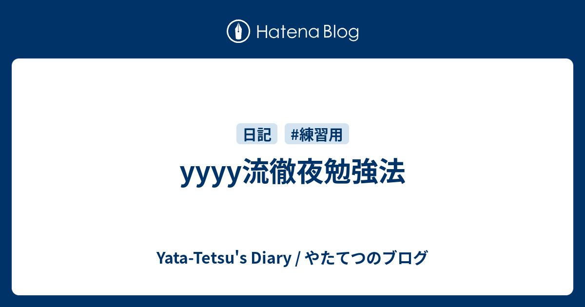 Yyyy流徹夜勉強法 Yata Tetsu S Diary やたてつのブログ