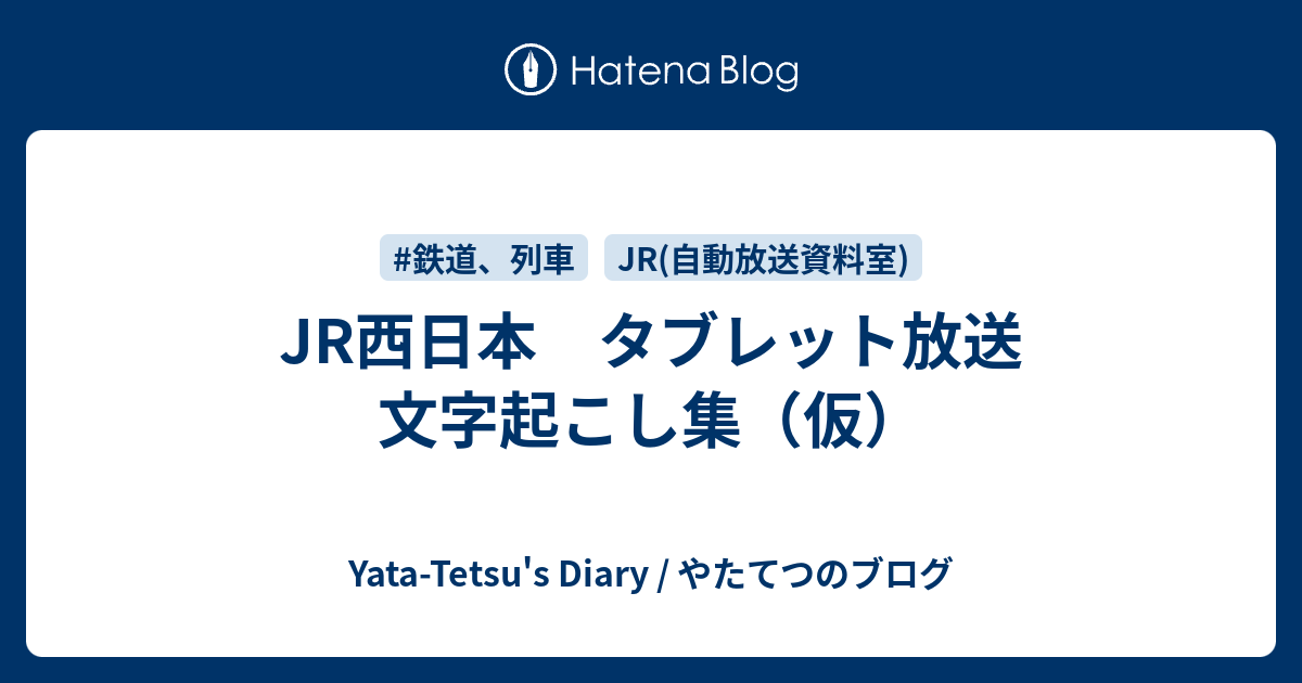 Jr西日本 タブレット放送 文字起こし集 仮 Yata Tetsu S Diary やたてつのブログ