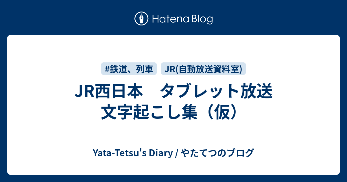 JR西日本 タブレット放送 文字起こし集（仮） - Yata-Tetsu's Diary / やたてつのブログ