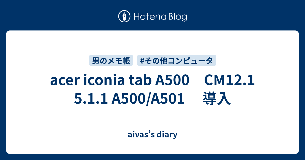 Acer Iconia Tab A500 Cm12 1 5 1 1 A500 A501 導入 Aivas S Diary