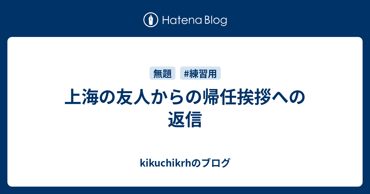 上海の友人からの帰任挨拶への返信 - kikuchikrhのブログ