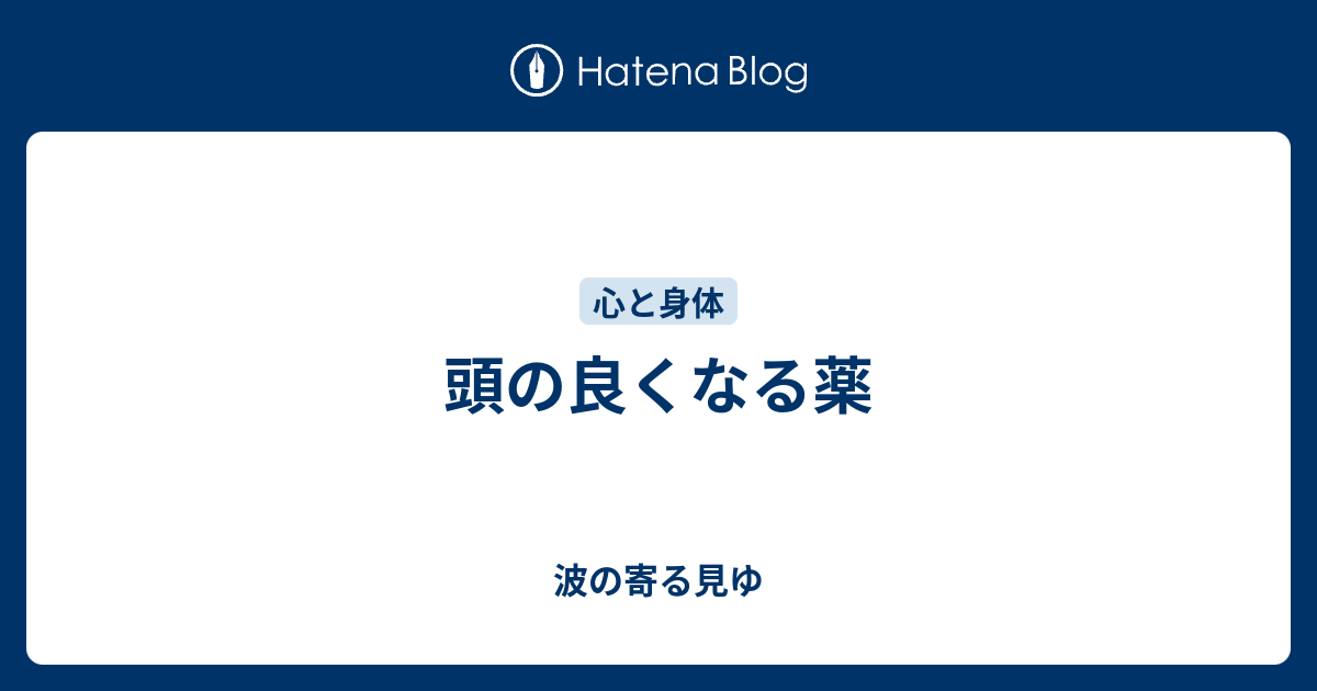 頭の良くなる薬 波の寄る見ゆ