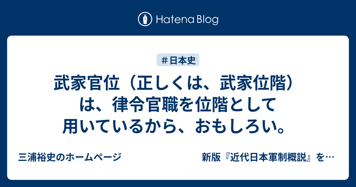 武家官位 正しくは 武家位階 は 律令官職を位階として用いているから おもしろい 三浦裕史のホームページ 新版 近代日本軍制概説 を刊行予定