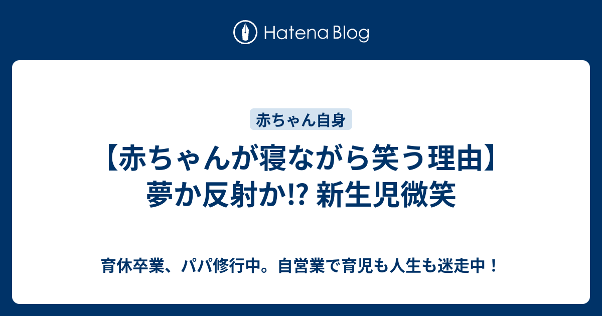 赤ちゃんが寝ながら笑う理由 夢か反射か 新生児微笑 男の育休取得中 新米パパ育児