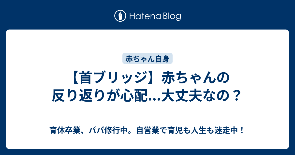 首ブリッジ 赤ちゃんの反り返りが心配 大丈夫なの 男の育休取得中 新米パパ育児