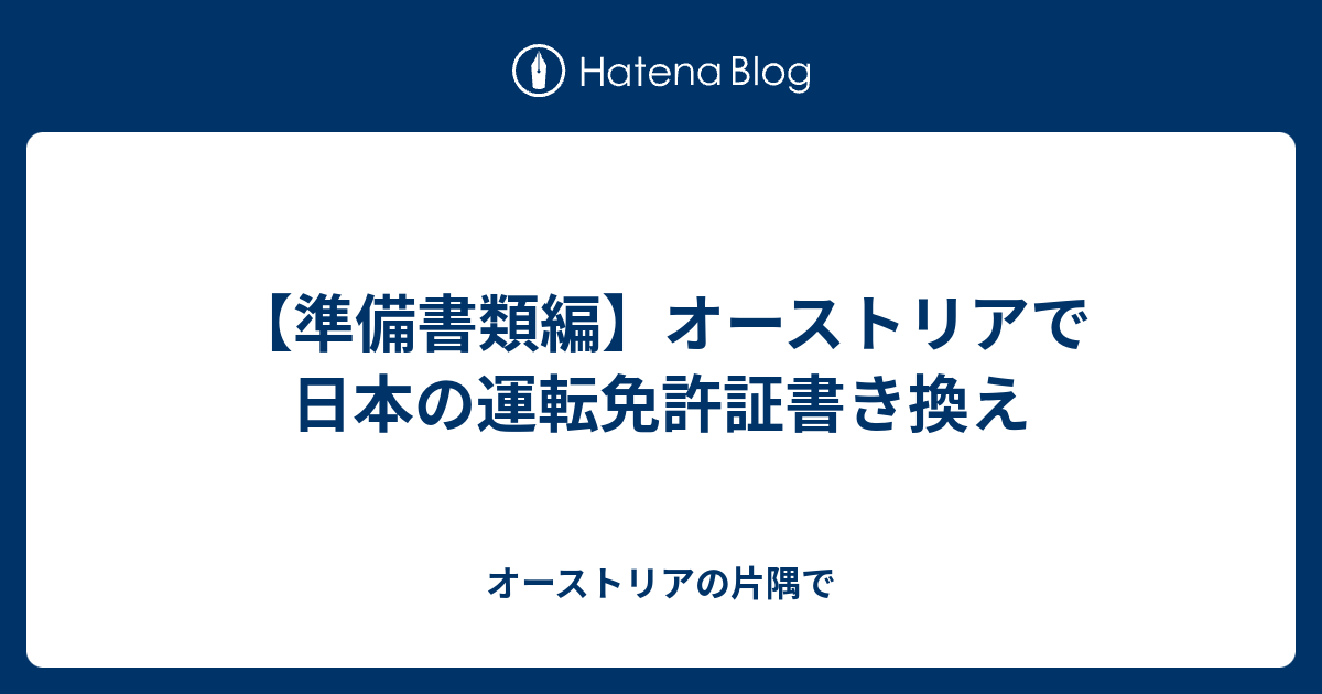 準備書類編 オーストリアで日本の運転免許証書き換え オーストリアの片隅で