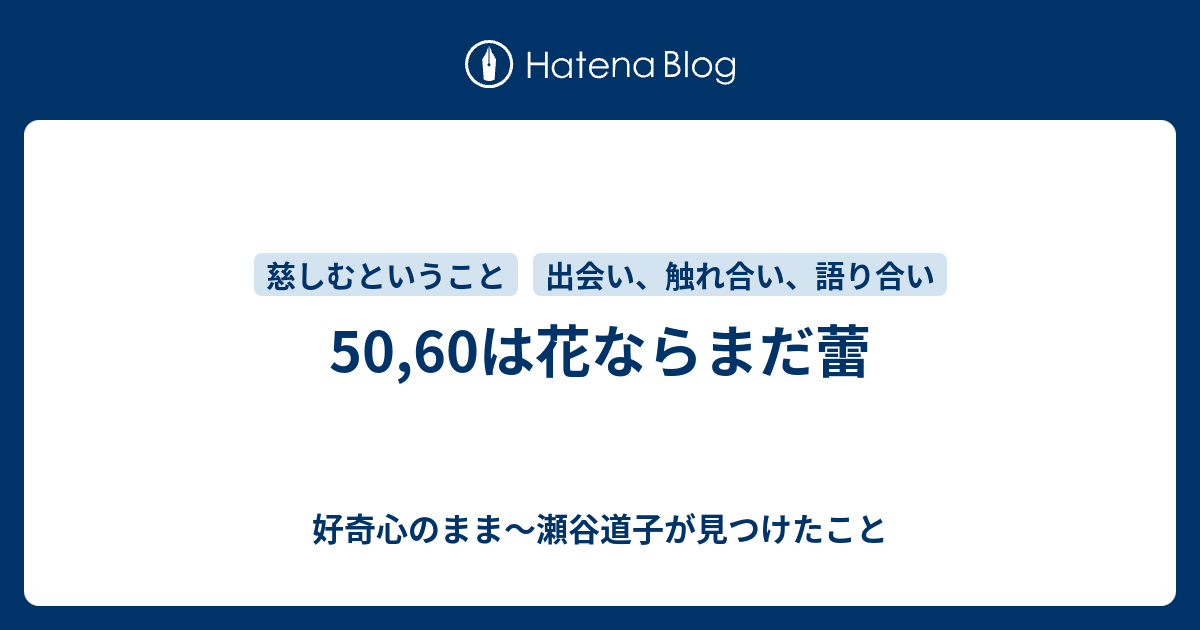 50 60は花ならまだ蕾 好奇心のまま 瀬谷道子が見つけたこと