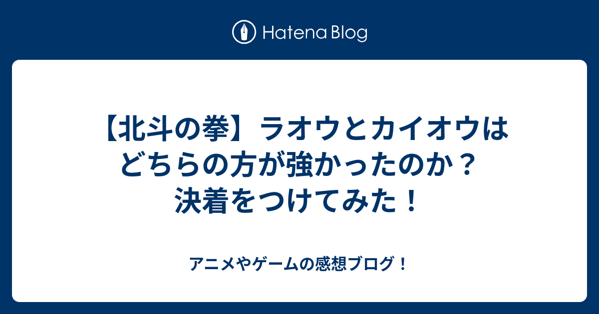 北斗の拳 ラオウとカイオウはどちらの方が強かったのか 決着をつけてみた アニメやゲームの感想ブログ