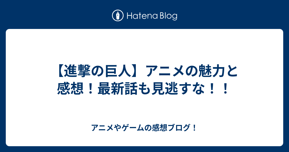 進撃の巨人 アニメの魅力と感想 最新話も見逃すな アニメやゲームの感想ブログ