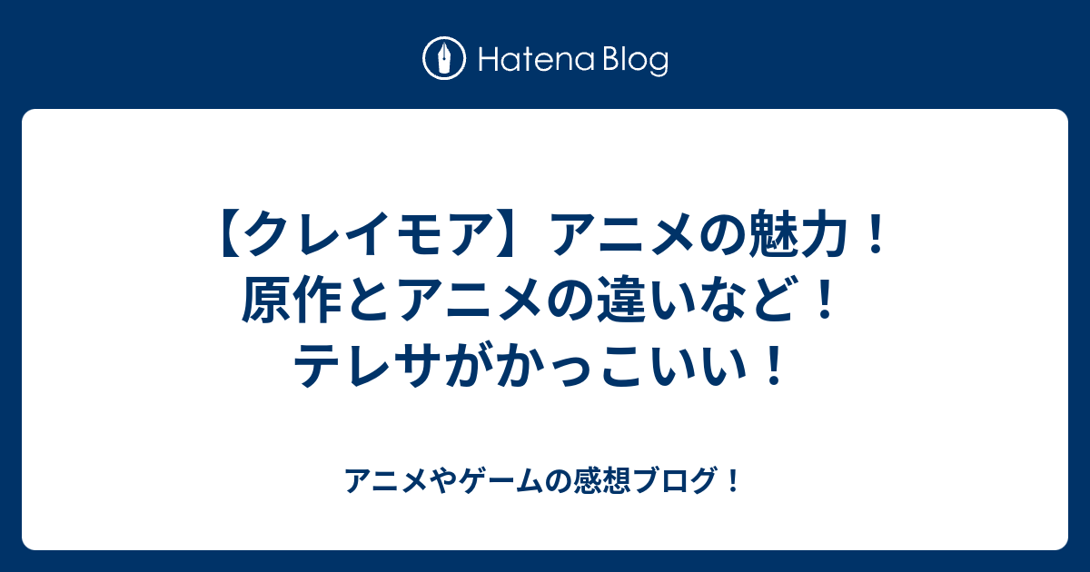 クレイモア アニメの魅力 原作とアニメの違いなど テレサがかっこいい アニメやゲームの感想ブログ