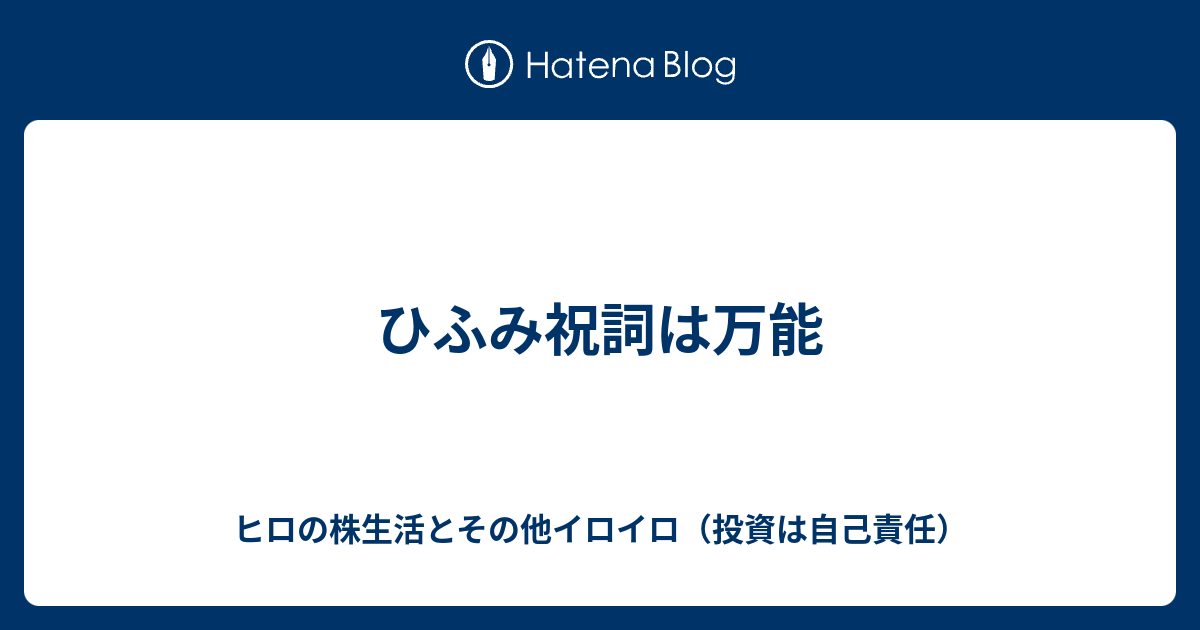 ひふみ祝詞は万能 ヒロの株生活とその他イロイロ 投資は自己責任