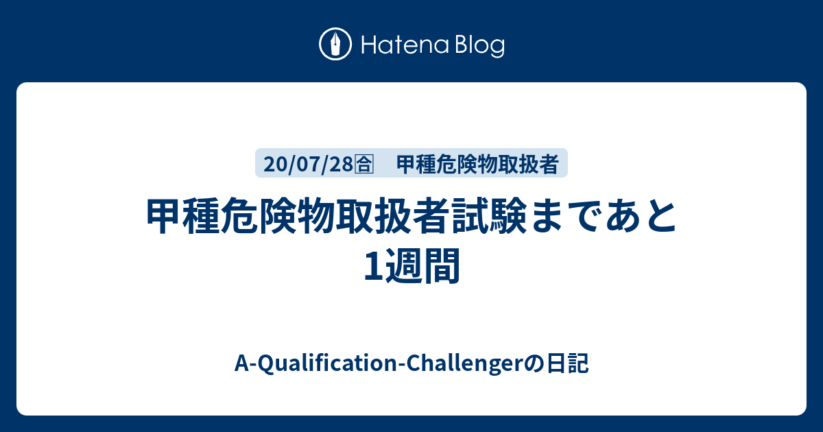 甲種危険物取扱者試験まであと1週間 - A-Qualification-Challengerの日記