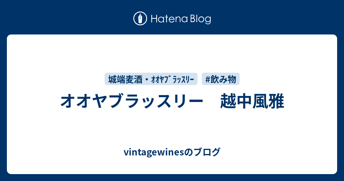 オオヤブラッスリー 越中風雅 vintagewinesのブログ