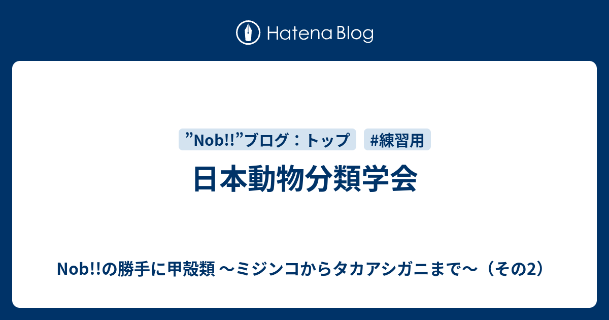 日本動物分類学会 Nob の勝手に甲殻類 ミジンコからタカアシガニまで その2