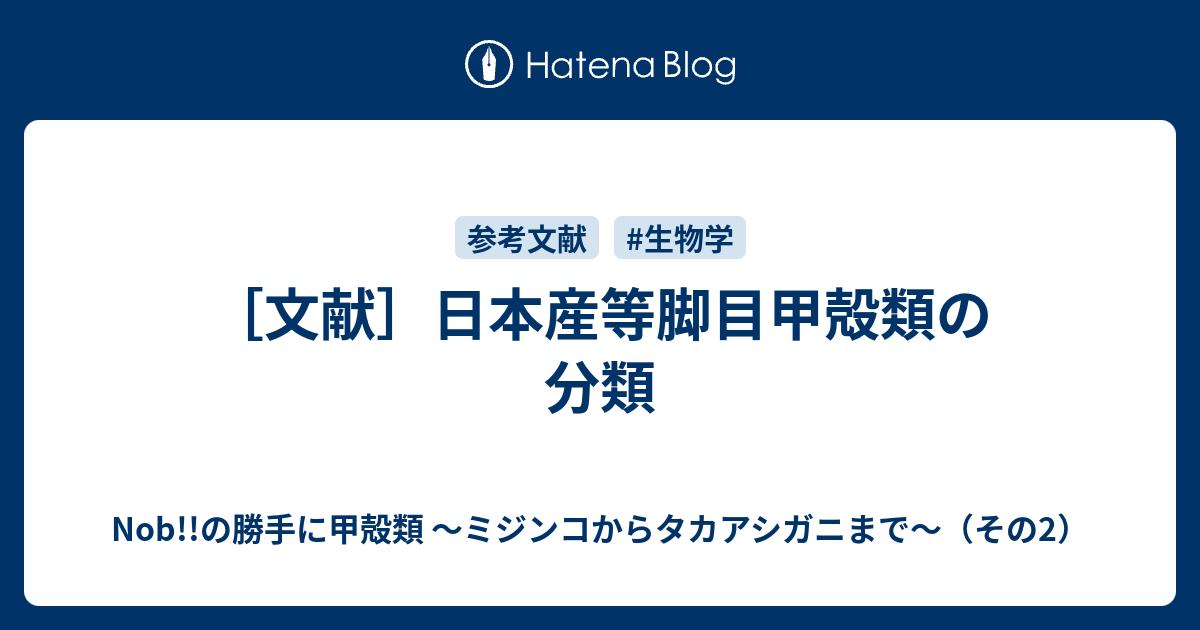 日本陸棚周辺の十脚甲殻類-