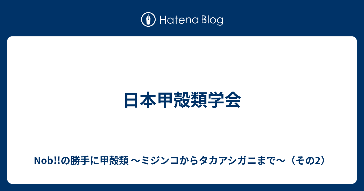 日本甲殻類学会 Nob の勝手に甲殻類 ミジンコからタカアシガニまで その2