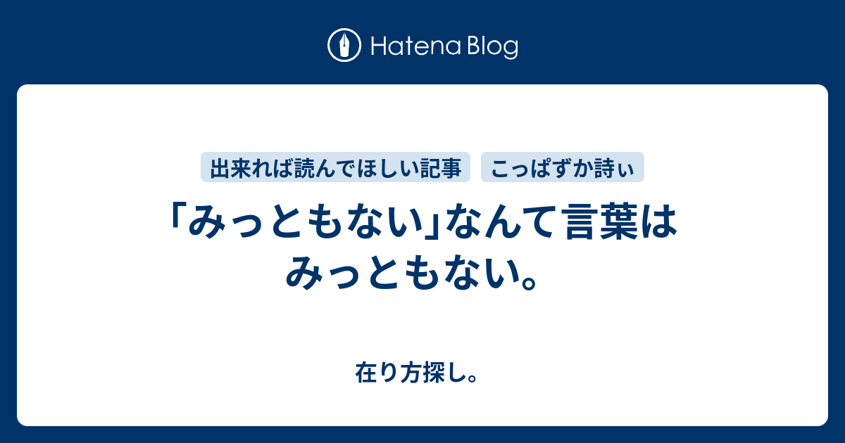 ｢みっともない｣なんて言葉はみっともない。 - 在り方探し。