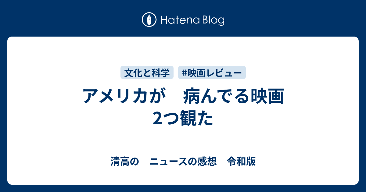 アメリカが 病んでる映画 2つ観た 清高の ニュースの感想 令和版