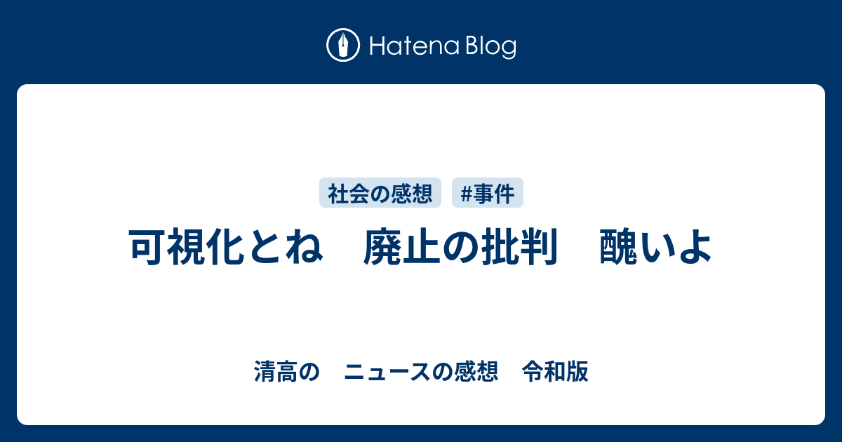 可視化とね 廃止の批判 醜いよ 清高の ニュースの感想 令和版