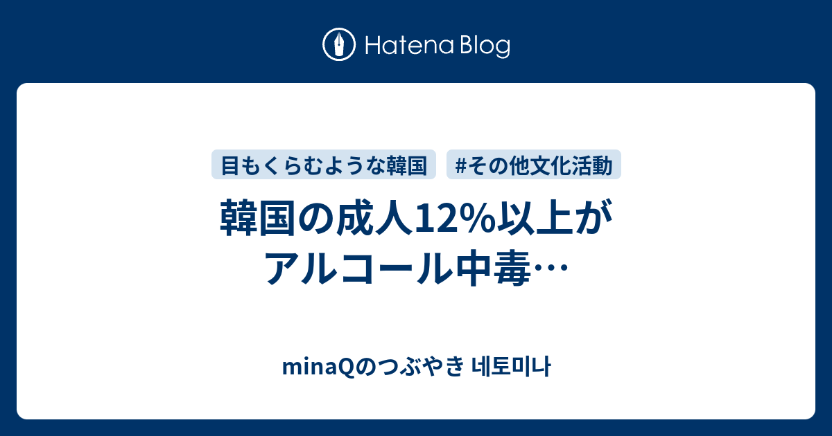 韓国の成人12 以上がアルコール中毒 Minaqのつぶやき 네토미나