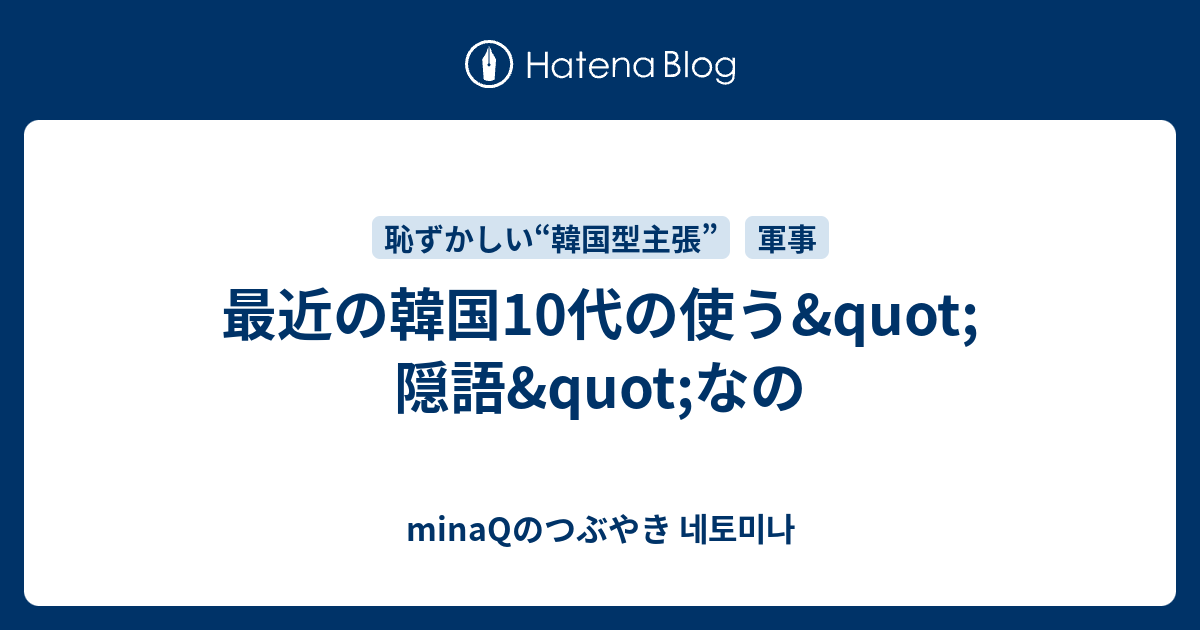 最近の韓国10代の使う Quot 隠語 Quot なの Minaqのつぶやき 네토미나