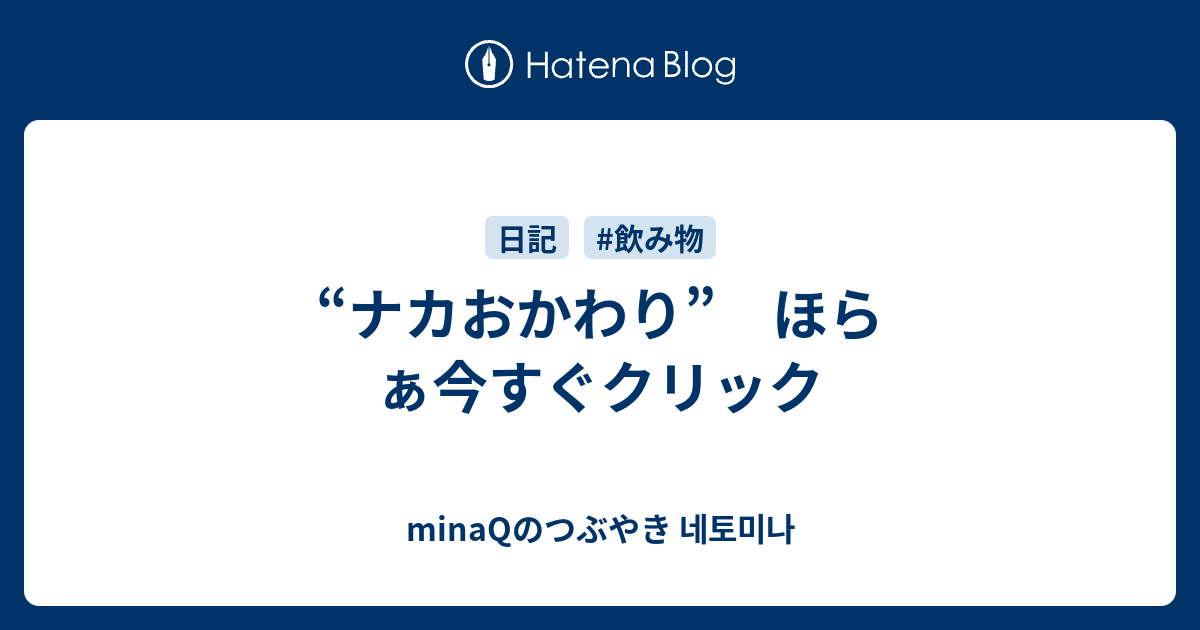 ナカおかわり ほらぁ今すぐクリック Minaqのつぶやき 네토미나