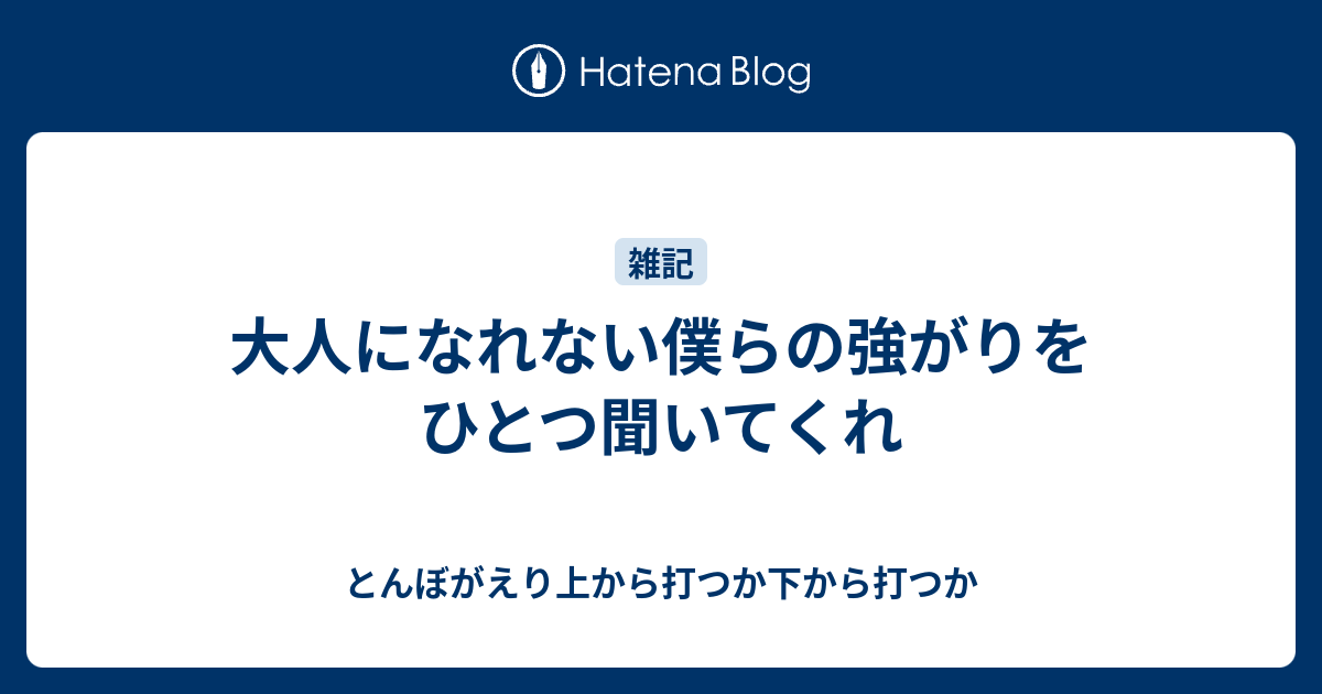 大人になれない僕らの強がりをひとつ聞いてくれ - とんぼがえり上から打つか下から打つか