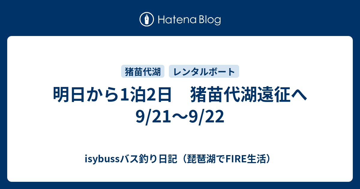 明日から1泊2日 猪苗代湖遠征へ 9 21 9 22 Isybussバス釣り日記 琵琶湖でfire生活