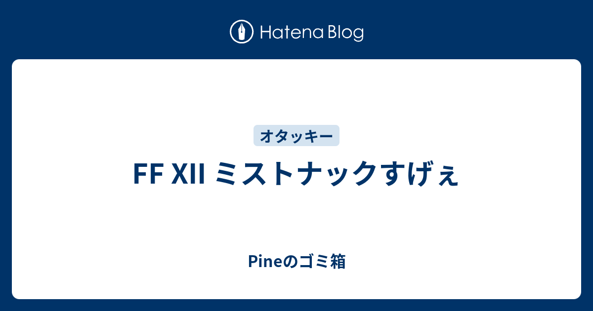 Ff Xii ミストナックすげぇ Pineのゴミ箱
