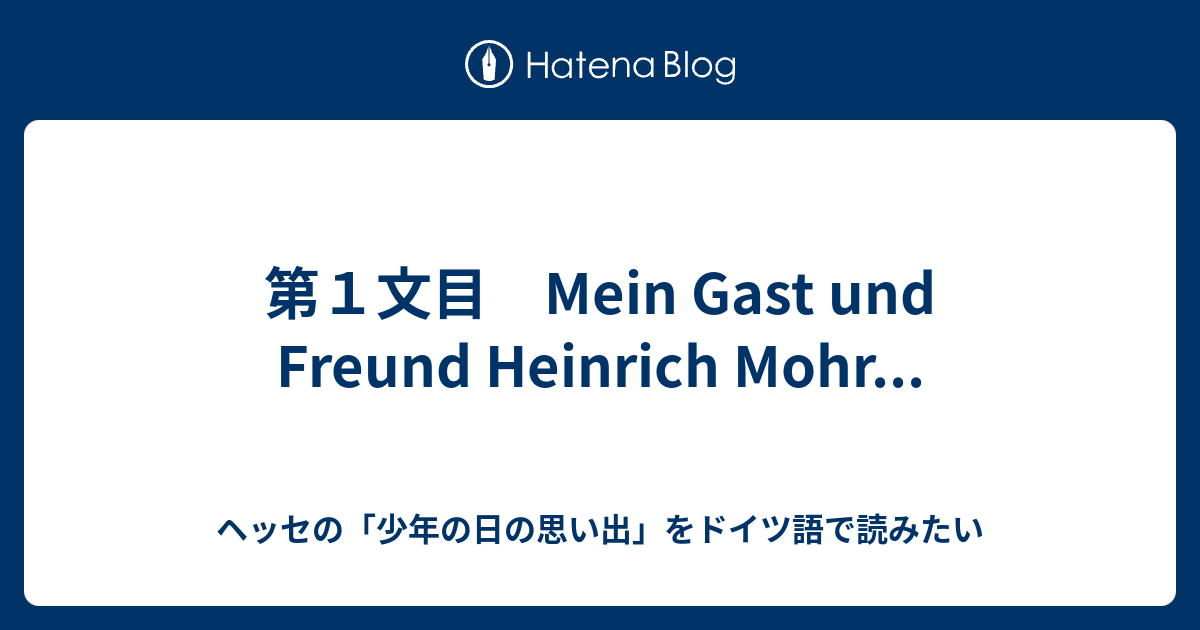 第１文目 Mein Gast Und Freund Heinrich Mohr ドイツ語分からないけど 少年の日の思い出 を原著で読みたい