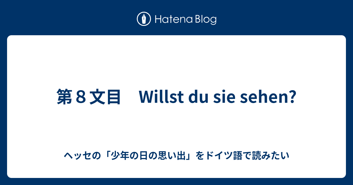 第８文目 Willst Du Sie Sehen ドイツ語分からないけど 少年の日の思い出 を原著で読みたい