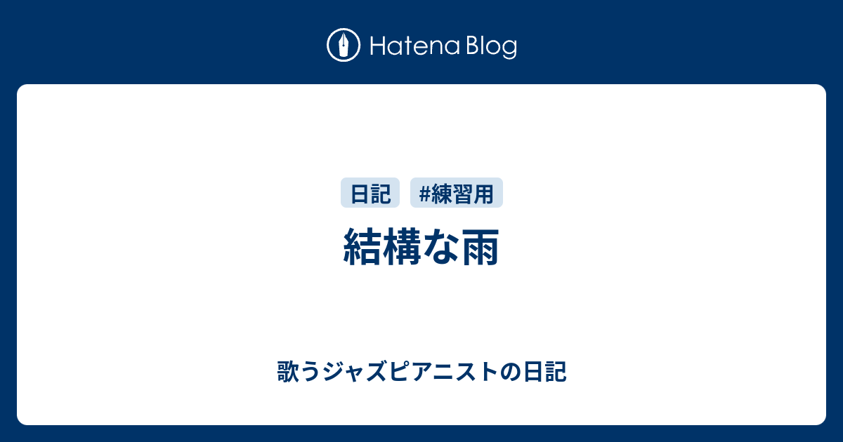 結構な雨 歌うジャズピアニストの日記