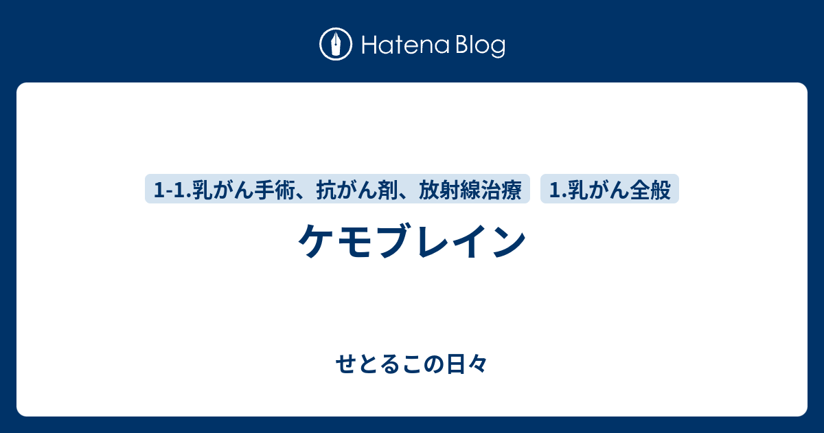 ケモブレイン せとるこの日々