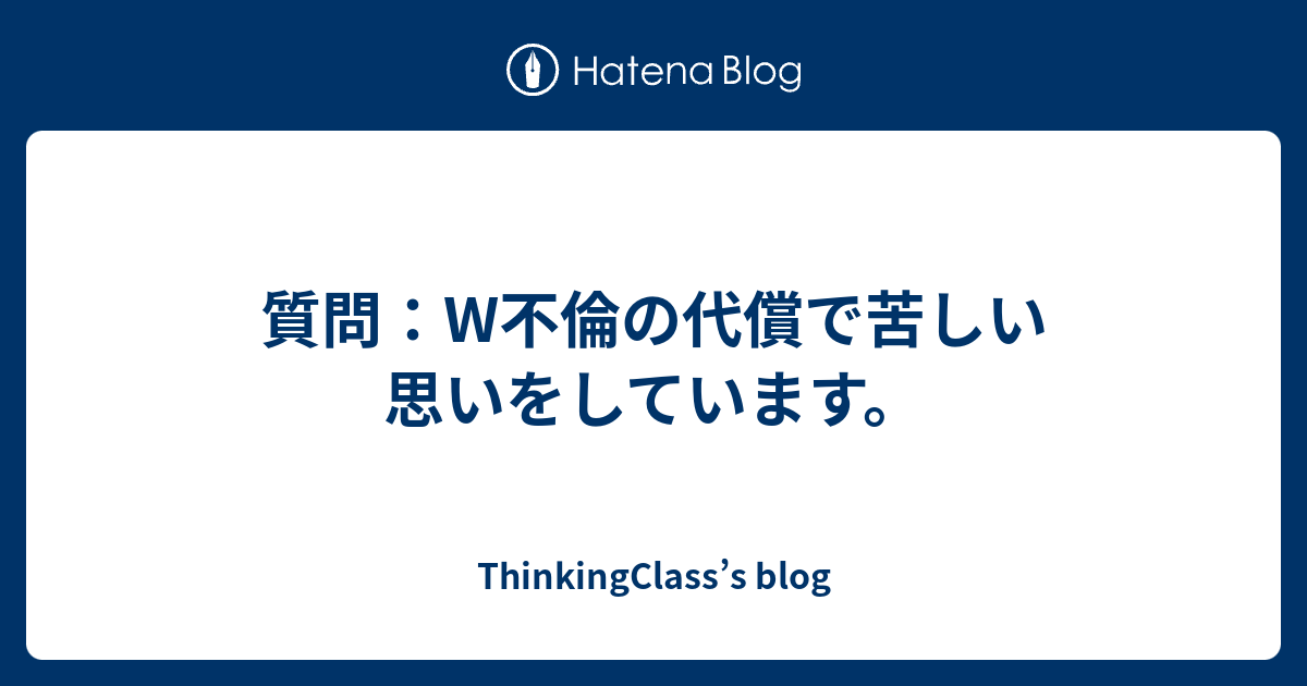 質問 W不倫の代償で苦しい思いをしています Thinkingclass S Blog