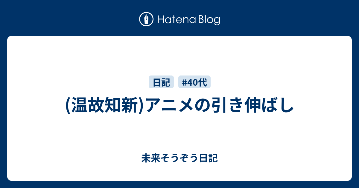 温故知新 アニメの引き伸ばし 未来そうぞう日記