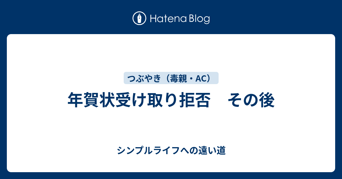 年賀状受け取り拒否 その後 シンプルライフへの遠い道