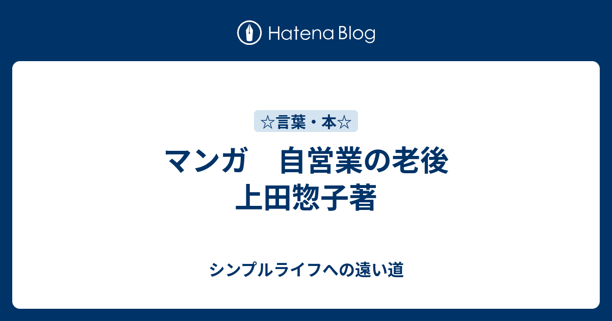 マンガ 自営業の老後 上田惣子著 シンプルライフへの遠い道