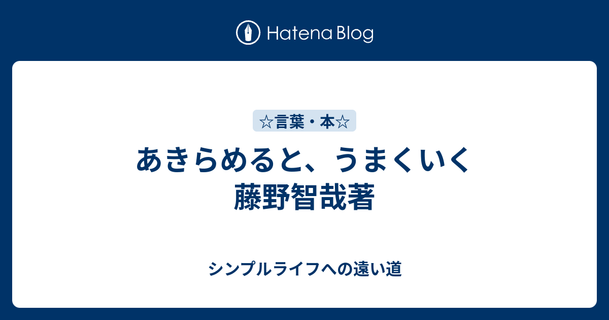 あきらめると うまくいく 藤野智哉著 シンプルライフへの遠い道