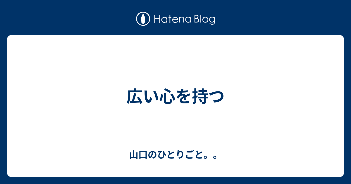 広い心を持つ 山口のひとりごと