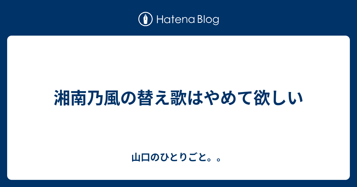 湘南乃風の替え歌はやめて欲しい 山口のひとりごと