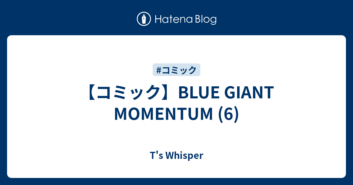 【コミック】BLUE GIANT MOMENTUM (6) T's Whisper