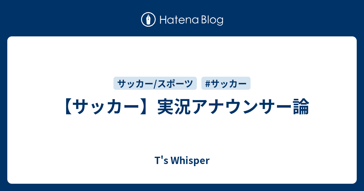 サッカー 実況アナウンサー論 T S Whisper